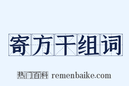 寄方干组词是什么意思的图片